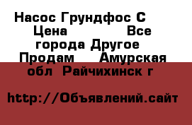 Насос Грундфос С 32 › Цена ­ 50 000 - Все города Другое » Продам   . Амурская обл.,Райчихинск г.